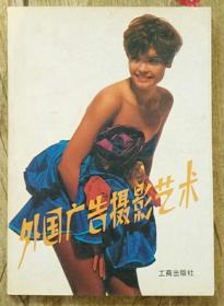 外国广告摄影艺术  一版一印