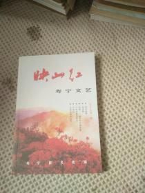 映山红 （寿宁文艺）复刊号 2002年第一期总第一期
