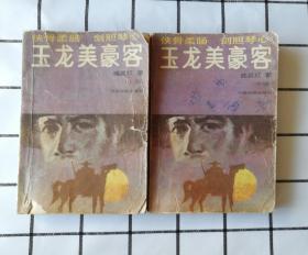 玉龙美豪克(全三册缺下册)上中合售