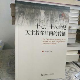 【近十品】十七、十八世纪天主教在江南的传播