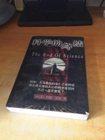 科学的终结