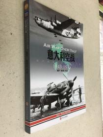 意大利空战1943-1945：欧洲软肋上空的殊死争夺