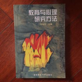 教育与心理研究方法