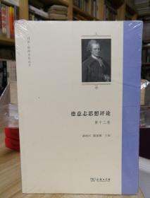 德意志思想评论（第十二卷）