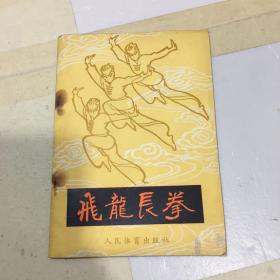 飞龙长拳