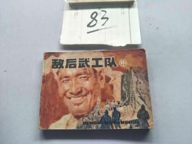 83连环画  敌后武工队 中