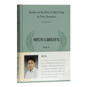 周代用玉制度研究*