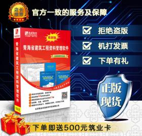 ◥◤◢◣〓〓〓㊣ 【2019版】筑业青海省建筑安全市政工程资料管理软件2019 青海资料软件 ㊣〓〓〓◢◣◥◤