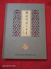 风雨同舟六十年1956一2016