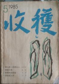 收获杂志1985年第5期（张贤亮名篇《男人的一半是女人》王蒙作品《活动变人形》莫言中篇《球状闪电》马原中篇《西海的无帆船》等）