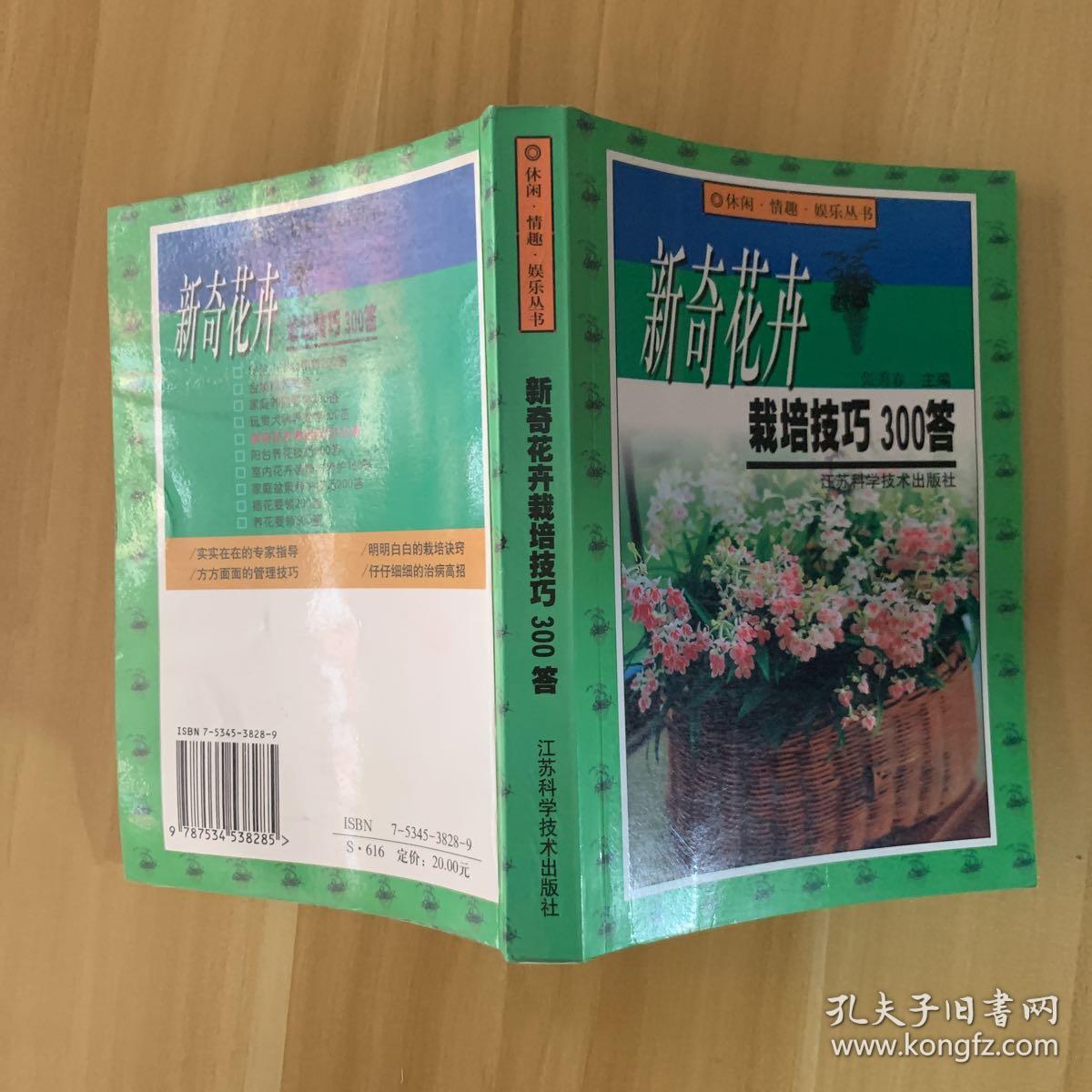 新奇花卉栽培技巧300答