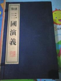 少见1999年一版一印绣像三国演义绫面锦函全十册！