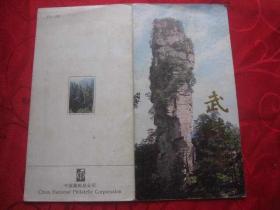 PZ38，武陵源邮折
