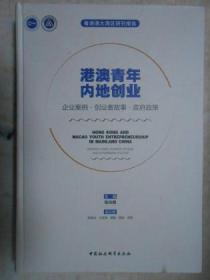 港澳青年内地创业：企业案例·创业者故事·政府政策