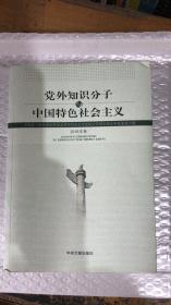 党外知识分子与中国特色社会主义（2016年卷）