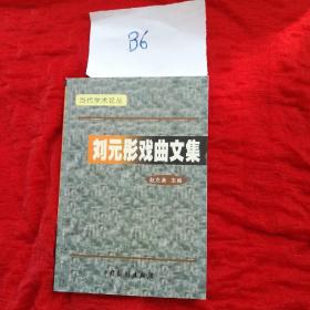 刘元彤戏曲文集