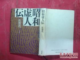 日本日文原版书昭和虚人传/佐野真一著/1989年/株式会社文艺春秋/精装老版/32开