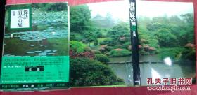 日本日文原版书探访日本の庭4近畿 精装16开 昭和54年初版1印 179页