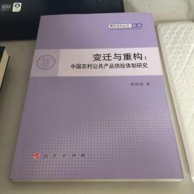 青年学术丛书·经济·变迁与重构：中国农村公共产品供给体制研究