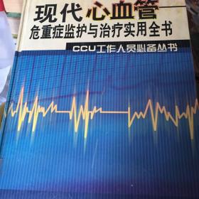 现代心血管危重症监护与治疗实用全书（下卷）
