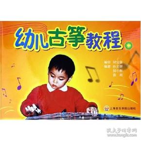 幼儿古筝教程（上中下）