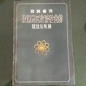 晋冀鲁豫接壤地区经济社会的现状与发展 （介绍十六市、地的经济社会的概况、现状与发展）