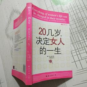 20几岁，决定女人的一生【品相略图 内页干净】