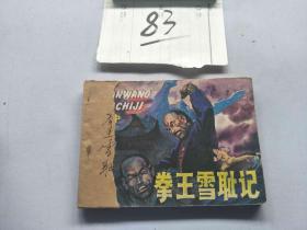 83连环画  拳王雪耻记 中