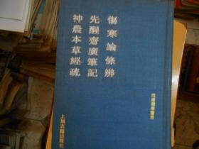 伤寒论条辨 先醒斋广笔记 神农本草经疏