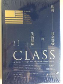 格调：社会等级与生活品味 （修订第3版·精装版） Class: A Guide through The American Status System