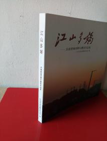 江山多娇一庆祝建国65周年摄影作品集（江山市）