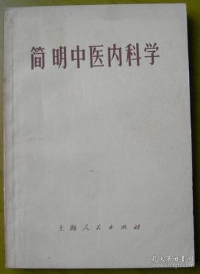 《简明中医内科学》（新一版一印）——南京中医学院编著——上海人民出版社（内页有《毛主席语录》）1971年——“新华书店徽州专区店门市部”收款专用章——注意！此件只支持快递方式！