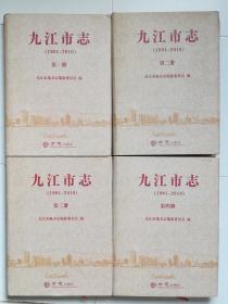 九江市志(1991—2010)（四册全，有光碟）