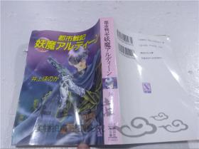 原版日本日文書 都市戰記・妖魔アルデイ―ン 井上はのか 株式會社講談社 1991年1月 64開軟精裝