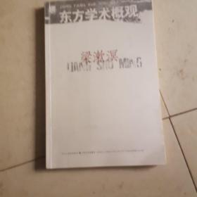 东方学术概观