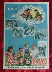 2开电影海报：深山里的菊花（1958年上映）凌子风执导