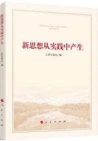 新思想从实践中产生   人民日报社编   人民出版社出版  新思想从实践中产生系列报道启示录