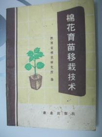 棉花育苗移栽技术 1975年一版一印