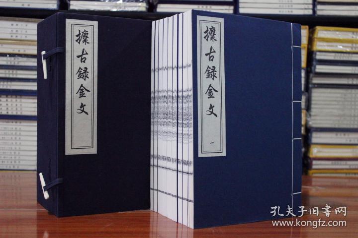 攈古录金文 金石学 吴式芬 线装 宣纸 一函九册 中国书店 著录1334件商周青铜器铭文并附释文光绪二十一年刻本