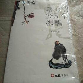 曙师的365个提醒