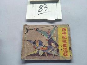 83连环画  铁禅杖破疯魔棍 下