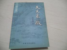 文史采薇