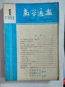 《数学通报》81.1-81.11，共十一本，不单卖