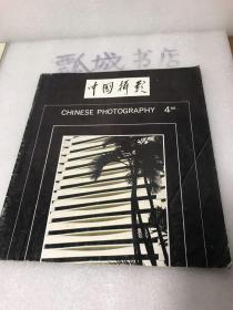 中国摄影88，4
