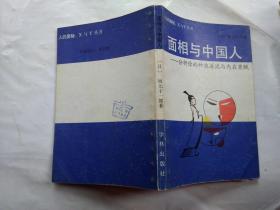 面相与中国人--分析你的种族源流与内在秉赋(人的奥秘:X与Y丛书)附图,1989年1版2印