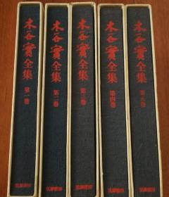 精品围棋著作《木谷实全集》5册全，筑摩书房，1977年   95品