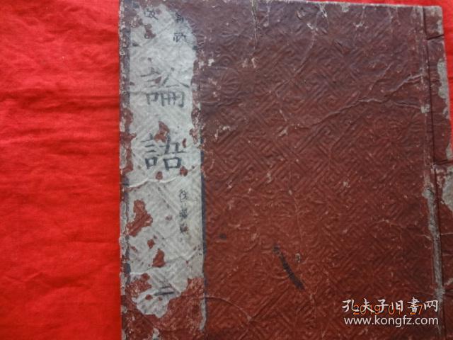 新版改正 论语(后藤点 三)[和刻本]【16开线装木刻大字本，皮纸外封，应为4册，现存1册】