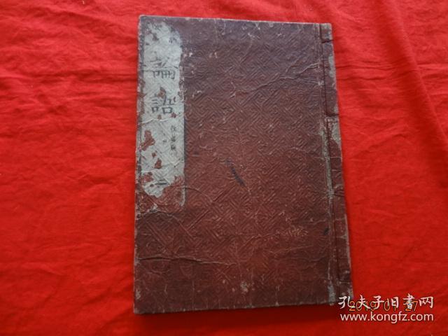 新版改正 论语(后藤点 三)[和刻本]【16开线装木刻大字本，皮纸外封，应为4册，现存1册】