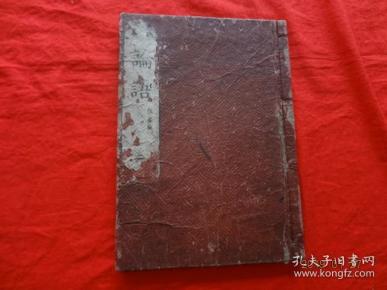 新版改正 论语(后藤点 三)[和刻本]【16开线装木刻大字本，皮纸外封，应为4册，现存1册】