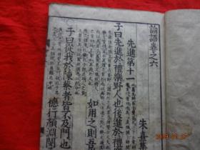 新版改正 论语(后藤点 三)[和刻本]【16开线装木刻大字本，皮纸外封，应为4册，现存1册】